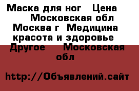 Маска для ног › Цена ­ 150 - Московская обл., Москва г. Медицина, красота и здоровье » Другое   . Московская обл.